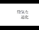 陰気な道化／重音テト