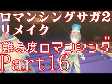 ロマンシング サガ2 【難易度ロマンシング】Part16