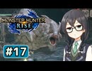 トビカガチを罠に掛ける六花ちゃん#17【MHRise】
