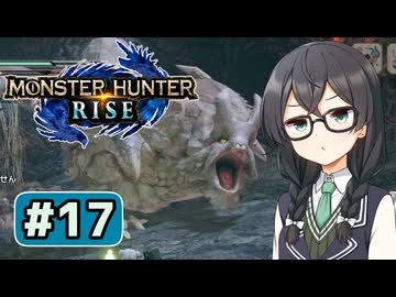 トビカガチを罠に掛ける六花ちゃん#17【MHRise】