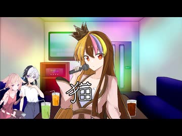 猫 feat.ギャラ子