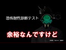 【絶叫】ホラー余裕な私が実況してみた【恐怖耐性診断テスト】