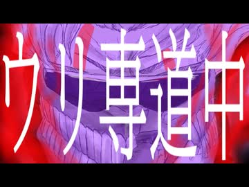 ウリ専道中/feat.四国めたん