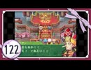 実況 ◇ セブンスドラゴン ◇ 第122幕