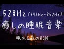 【2時間】安眠BGM｜528Hzソルフェジオ周波数＋ピアノ音楽