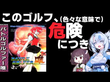 【メガドライブ】パロディと結末があぶない！バトルゴルファー唯を攻略