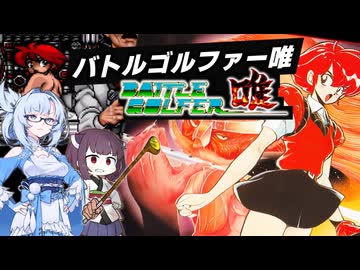 ゴルフをしてただけなのに…衝撃的な結末！バトルゴルファー唯を攻略