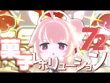 菓子レボリューション72