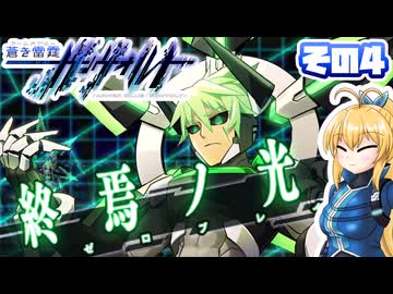 [ガンヴォルトTE]マキゆかモカのストーリーを振り返る蒼き雷霆 ガンヴォルト その4 [CeVIO AI A.I.VOICE2 VOICEPEAK]