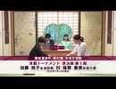 霧島酒造杯 第47期 女流王将戦 本戦トーナメント 準決勝 第1局 福間香奈女流六冠 VS 加藤桃子女流四段