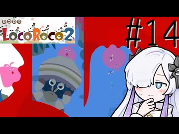 ろころこせかい Part14【LocoRoco2】-音楽的同位体実況-