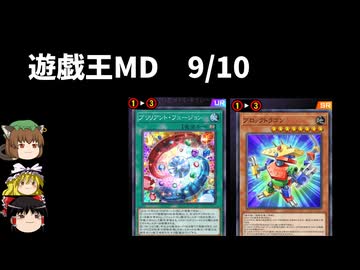 【遊戯王マスターデュエル】2025年9月10日の禁止制限をゆっくりと確認【リミットレギュレーション】