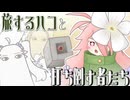 旅するハコと打ち倒す者たち【ソフトウェアトーク劇場】
