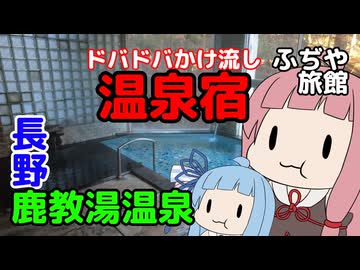 鄙びた源泉かけ流しドバドバ宿 温泉姉妹 琴葉の湯【VOICEROID旅行】