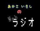 あかさいきしのwebラジオ～その249.2～