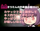 きりたんの釣果備忘録 2025　８月　カヤックでキス釣りと、ショアでタコ釣り