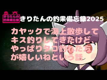 きりたんの釣果備忘録 2025　８月　カヤックでキス釣りと、ショアでタコ釣り