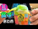 【実写】サーティワンアイス マリオ＆ポケモンコラボ まとめ