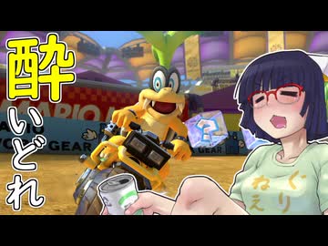 酔いどれドライバーセイカさん #754【マリオカート8DX】