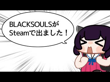 ゆかきり雑談その六「BLACKSOULSがSteamで出たって！」