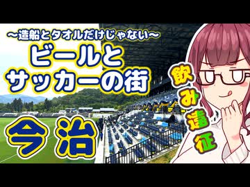 【今治の新側面】ジェフサポ夏色花梨・ビールとサッカー観戦を楽しむ一泊二日の今治の旅（聞き手：花隈千冬）