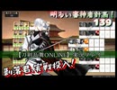剥落君、実戦投入！【刀剣乱舞ONLINE】実況プレイ 明るい審神者計画！139