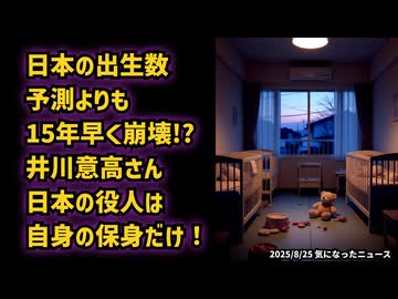 ◆日本の出生数、予測より15年早く崩壊していた ～ 井川意高さん『日本の役人は自身の保身だけ！』