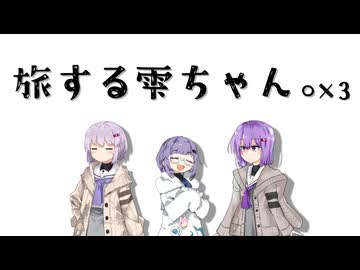 【茶番劇】旅する雫ちゃんズ！！