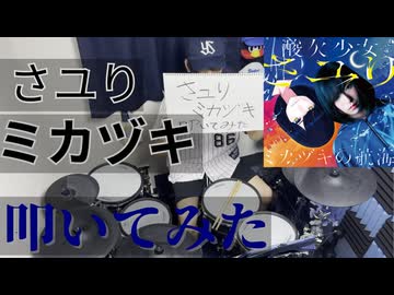 【叩いてみた】ミカヅキ【さユり】