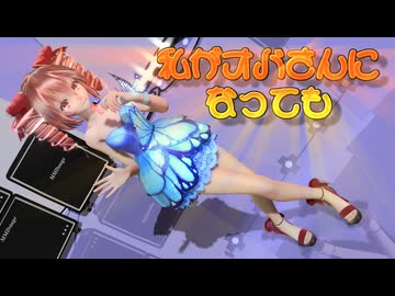 【MMD】＜テトさんは...若い＞『テトさんがオバさんになっても』 【MMD夏祭り2025】