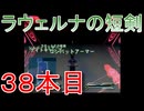 グランディアエクストリーム『ラウェルナの短剣３８本目』