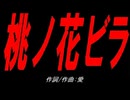 桃ノ花ビラ