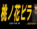 【ニコカラ】桃ノ花ビラ【off vocal】