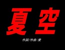 夏空