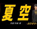 【ニコカラ】夏空【off vocal】