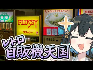 【中古タイヤ市場】大量のレトロ自販機がある聖地を見に行こう【VOICEPEAK車載】