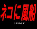 ネコに風船