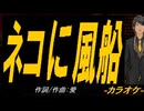 【ニコカラ】ネコに風船【off vocal】