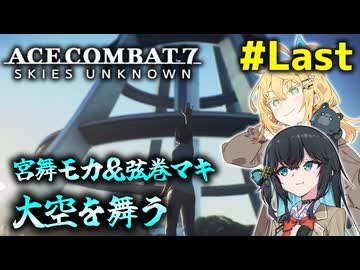 【ACECOMBAT7】宮舞モカさんと弦巻マキさんが戦闘機パイロットになってドンパチするゲームを実況するようです。#Last【VOICEPEAK実況】
