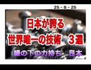 25・8・25  縁の下の力持ち国　日本。　誇れ　日本の技術。自信を持て　日本、　甦れ　日本。