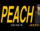 【ニコカラ】ＰＥＡＣＨ【off vocal】