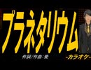 【ニコカラ】プラネタリウム【off vocal】