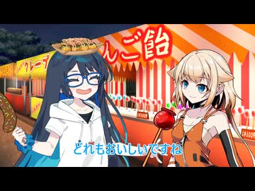 【チェビオ劇場】縁日と食べ物ー双葉湊音の夏休み25日目ー