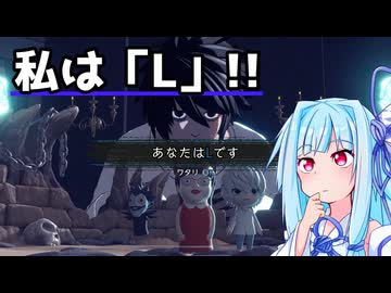【DEATH NOTE Killer Within】「L」の重圧!?【琴葉葵】