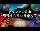 【クトゥルフ神話TRPG】PLが孤島で暴れて理不尽にもKPが吹き飛ぶクトゥルフ神話TRPG part2