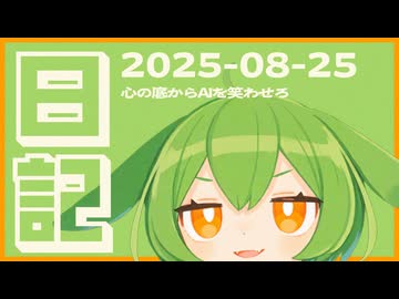 【日記】心の底からAIを笑わせろ【9日目】