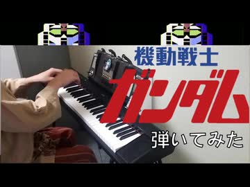 機動戦士ガンダム弾いてみた！