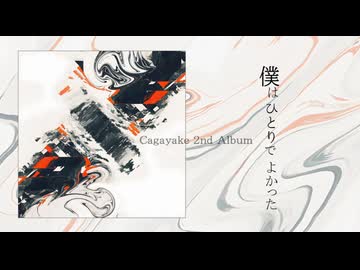 Cagayake 2nd Album「僕はひとりでよかった」クロスフェード