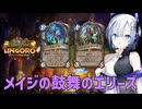 【ハースストーン】メイジの鼓舞のエリーズ(音修正ver2)【ウンゴロ最後の秘境】