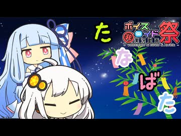 【VOICEROID劇場】うにうにあかりの七夕のおねがい【第11回ひじき祭】